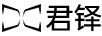 君鐸