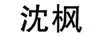 沈楓