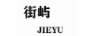 街嶼