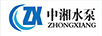 中湘水泵（ZHONGXIANG ZX）