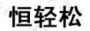 恒輕松