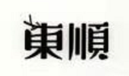 東順