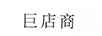 巨店商