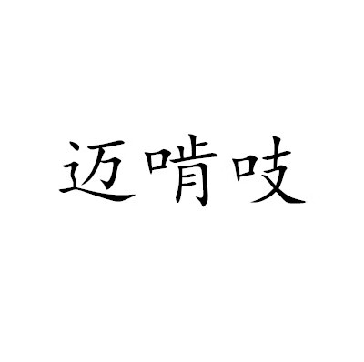 邁啃吱（MAIKENZHI）
