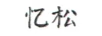 憶松
