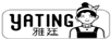 雅廷（yating）