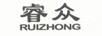 睿眾（RuiZhong）