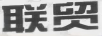 聯(lián)貿(mào)