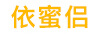 依蜜侶