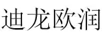 迪龍歐潤(rùn)