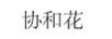 協(xié)和花