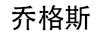 喬格斯