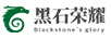 黑石榮耀