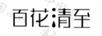百花清至