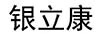 銀立康