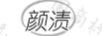 顏漬