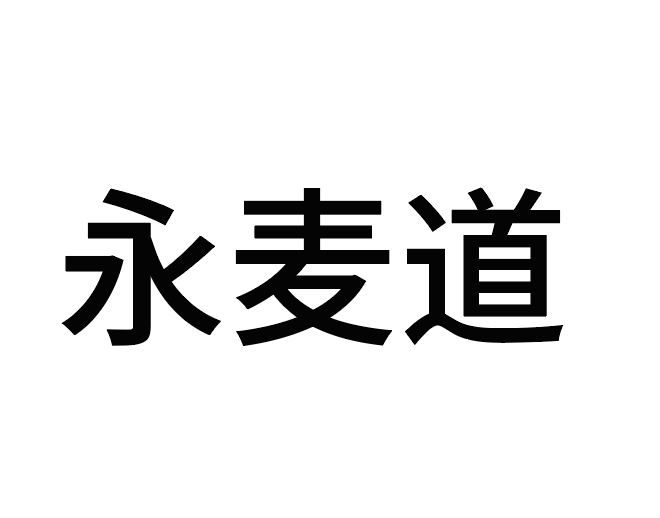 永麥道