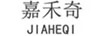嘉禾奇