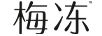 梅凍