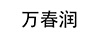 萬春潤