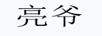 亮爺
