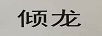 傾龍
