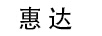 惠達(dá)
