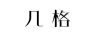 幾格