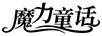 魔力童話