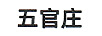 五官莊