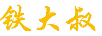 鐵大叔