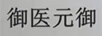 御醫(yī)元御