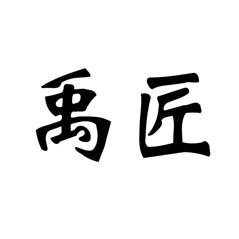 禹匠