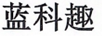 藍科趣