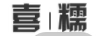喜糯
