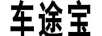 車(chē)途寶