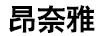 昂奈雅