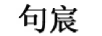 句宸