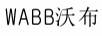 沃布（WABB）