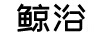 鯨浴