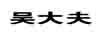 吳大夫