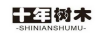 十年樹(shù)木（SHINIANSHUMU）