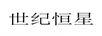 世紀(jì)恒星