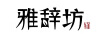 雅辭坊