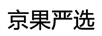 京果嚴(yán)選