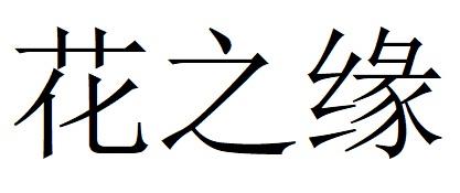 花之緣