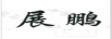 展鵬
