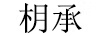 枂承