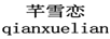 芊雪戀