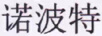諾波特（NOREBERT）